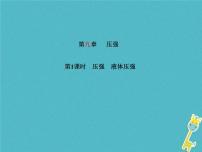 中考物理一轮复习《压强第1课时》课件(含答案)
