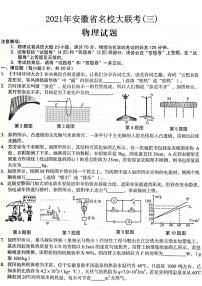 2021年安徽省名校大联考（三）物理试题