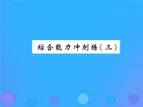 中考物理三轮冲刺复习综合能力冲刺练课件三 (含答案)