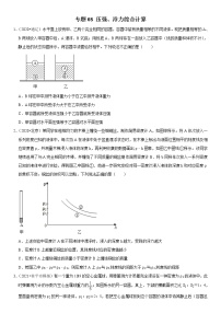 人教版中考物理三轮冲刺疑难易错        专题08 压强、浮力综合计算