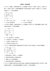 人教版中考物理三轮冲刺疑难易错        专题10 动态电路