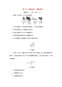 中考物理一轮复习基础过关复习集训10《压强第1节固体压强液体压强》练习册（含答案）