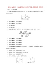 (通用版)中考物理总复习小专题08《动态电路的定性分析》习题卷 (含答案)