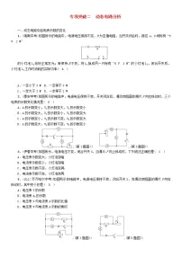 中考物理一轮复习专项突破2动态电路分析》复习练习卷(含答案)