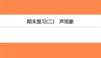 期末复习(二)声现象（习题PPT））2021-2022学年八年级上册物理人教版(共21张PPT)