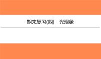 期末复习(四)光现象（习题PPT））2021-2022学年八年级上册物理人教版(共28张PPT)