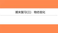 期末复习(三)物态变化（习题PPT））2021-2022学年八年级上册物理人教版(共26张PPT)