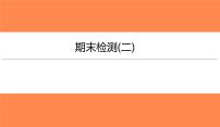 期末检测(二)（习题PPT））2021-2022学年八年级上册物理人教版(共32张PPT)