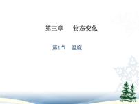 初中物理人教版八年级上册第三章 物态变化第1节 温度示范课课件ppt