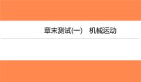 章末测试(一)机械运动（习题PPT））2021-2022学年八年级上册物理人教版(共28张PPT)