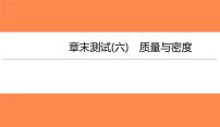 章末测试(六)质量与密度（习题PPT））2021-2022学年八年级上册物理人教版(共30张PPT)