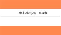 章末测试(四)光现象（习题PPT））2021-2022学年八年级上册物理人教版(共31张PPT)