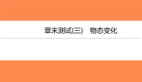 章末测试(三)物态变化（习题PPT））2021-2022学年八年级上册物理人教版(共31张PPT)