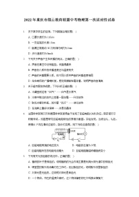 2022年重庆市缙云教育联盟中考物理第一次适应性试卷