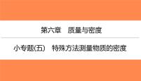 小专题(五)特殊方法测量物质的密度（习题PPT））2021-2022学年八年级上册物理人教版(共15张PPT)