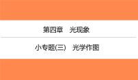 小专题(三)光学作图（习题PPT）2021-2022学年八年级上册物理人教版（19张）