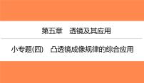 小专题(四)凸透镜成像规律的综合应用（习题PPT））2021-2022学年八年级上册物理人教版(共17张PPT)