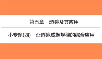 小专题(四)凸透镜成像规律的综合应用(习题PPT))2021-2022学年八年级上册物理人教版(共17张PPT)