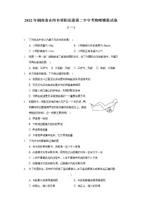 2022年湖南省永州市祁阳县浯溪二中中考物理模拟试卷（一）