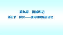 北师大版八年级下册五、探究——使用机械是否省功优质课件ppt