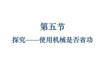 初中物理北师大版八年级下册五、探究——使用机械是否省功课文内容课件ppt