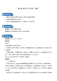 沪科版八年级全册第三节 空气的“力量”教案及反思