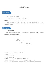 初中物理沪科版八年级全册第九章 浮力第三节 物体的浮与沉学案设计