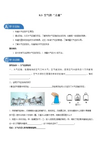 初中物理沪科版八年级全册第八章 压强第三节 空气的“力量”导学案