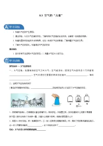 初中物理沪科版八年级全册第八章 压强第三节 空气的“力量”导学案