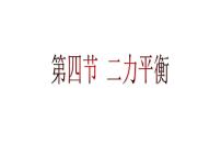 人教版八年级下册8.2 二力平衡授课ppt课件