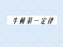 2021学年8.1 牛顿第一定律课文内容ppt课件