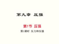 初中物理人教版八年级下册9.1 压强教学课件ppt