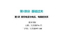 2022中考一轮复习 第一部分 基础资料 第15课时 欧姆定律-第1讲 探究电流与电压、电阻的关系课件PPT