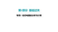 2022中考一轮复习 第一部分 基础资料 第15课时 欧姆定律-专项3 动态电路的分析与计算课件PPT