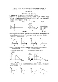 江苏省2021-2022学年第一学期初三物理期末专题复习：图表信息（含答案）