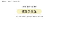 人教版八年级下册9.2 液体的压强课文内容课件ppt