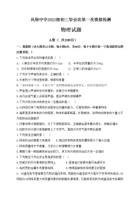 四川省内江市威远县凤翔中学2021-2022学年九年级下学期第一次模拟考试物理试题（word版含答案）