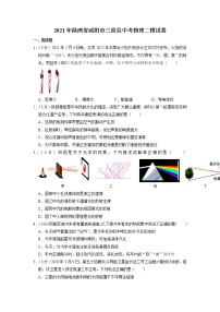 2021年陕西省咸阳市三原县中考二模物理试题