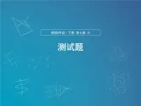 2022年中考物理复习课件第7章力
