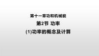 初中人教版第十一章 功和机械能11.2 功率课堂教学课件ppt