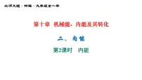 初中物理北师大版九年级全册二 内能教案配套ppt课件