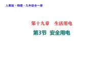 2021学年第3节 安全用电背景图课件ppt