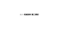 初中物理人教版八年级下册12.3 机械效率备课课件ppt