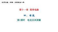 初中物理北师大版九年级全册四 电流课文内容ppt课件