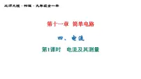 初中物理北师大版九年级全册四 电流课文内容ppt课件