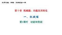 初中物理北师大版九年级全册一 机械能教案配套课件ppt