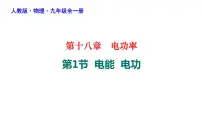 物理第十八章 电功率第1节 电能 电功教学演示ppt课件