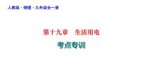 第十九章生活用电课件人教版物理九年级全一册