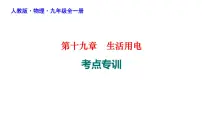 第十九章生活用电课件人教版物理九年级全一册