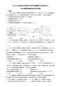 2022年江苏省宜兴外国语学校中考物理第二轮总复习六++电功率计算专题